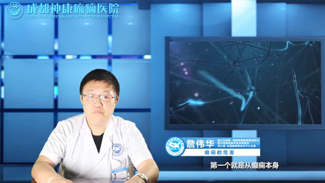 詹伟华：癫痫的危害